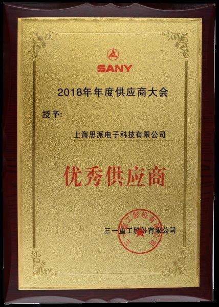 2018年荣获三一优秀供应商